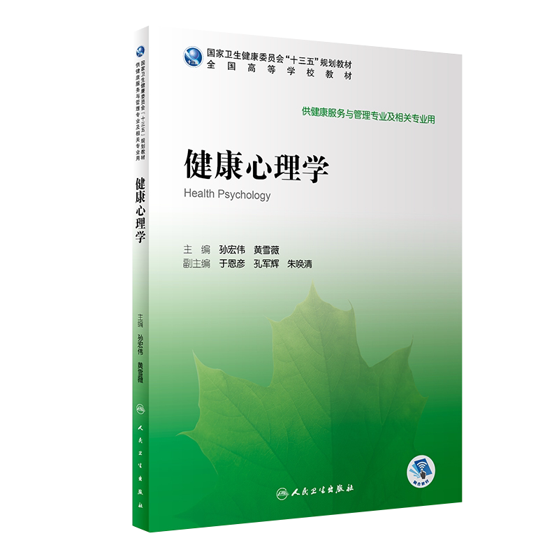 现货速发 健康心理学 全国高等学校教材 十三五规划教材供健康服务与管理专业及相关专业用 孙宏伟 黄雪薇主编人卫版9787117292115