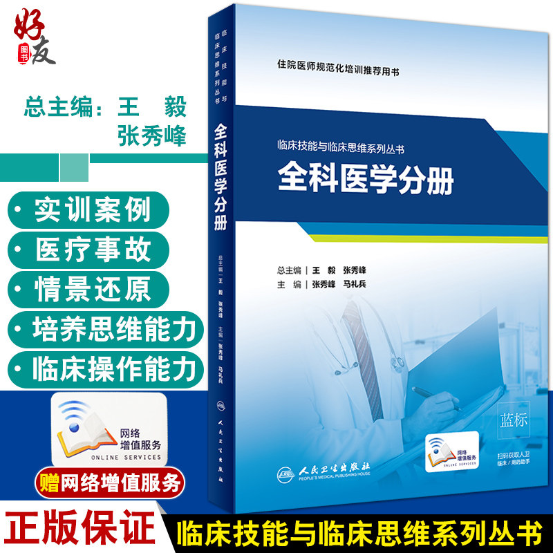 临床技能与临床思维系列丛书 全科医学分册 住院医师规范化培训推荐用书 张秀峰 马礼兵 主编 9787117312899人民卫生出版社