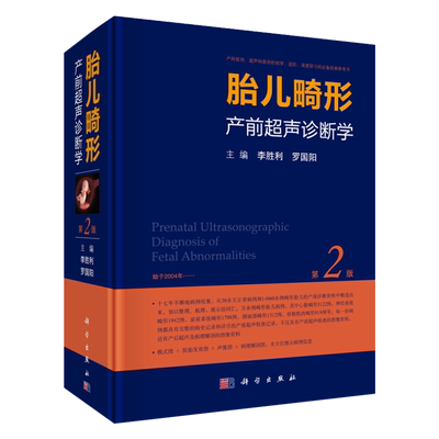 正版 胎儿畸形产前超声诊断学 第二2版 李胜利超声医学 妇产超声科医胎儿检查畸形超声诊断医学书籍临床产科超声诊断学科学出版社