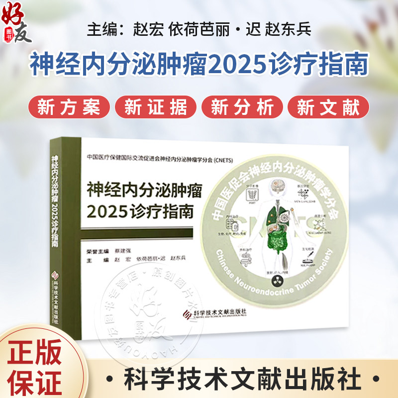 神经内分泌肿瘤2025诊疗指南 赵宏 依荷芭丽.迟 赵东兵 中国医疗保健国际交流促进会神经内分泌肿瘤学分会CNETS科学技术文献出版社