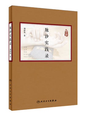 脉诊实践刘静波人民卫生出版社