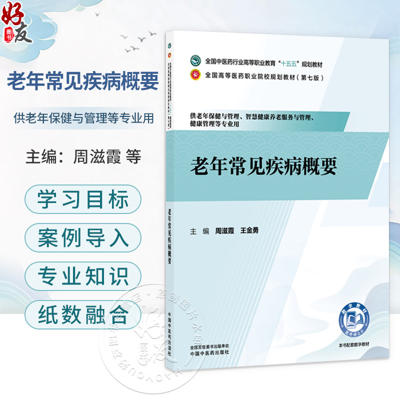 老年常见疾病概要 周滋霞 王金勇 主编 十五五规划教材 全国高等医药职业院校规划教材(第七版) 9787524704416中国中医药出版社