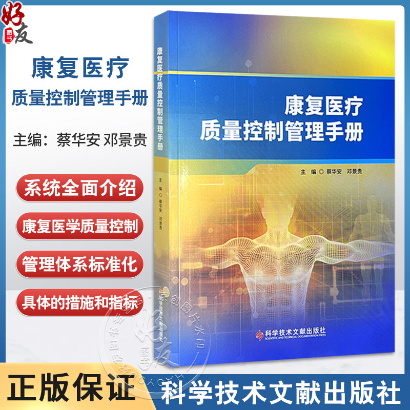 康复医疗质量控制管理手册 蔡华安 邓景贵 主编 全面介绍康复医学质量控制管理体系标准化建设的参考用书 科学技术文献出版社