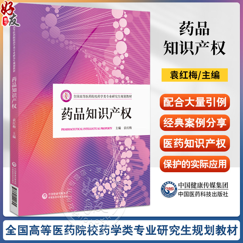 药品知识产权基本理论知识书
