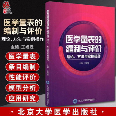 正版 医学量表的编制与评价 理论方法与实例操作 王媛媛 编 量表条目的编制 条目评价与筛选方法 9787565922848北京大学医学出版社