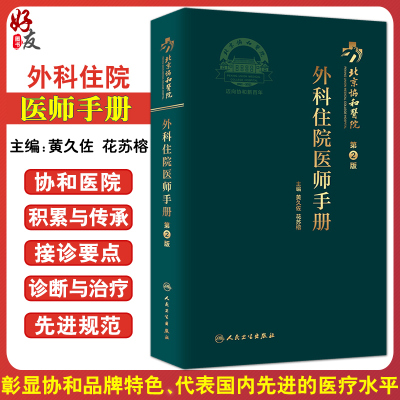 北京协和医院外科住院医师手册 第2版 黄久佐 花苏榕 协和外科住院医师手册各科常见病重点病种参考书 规培口袋书 人民卫生出版社