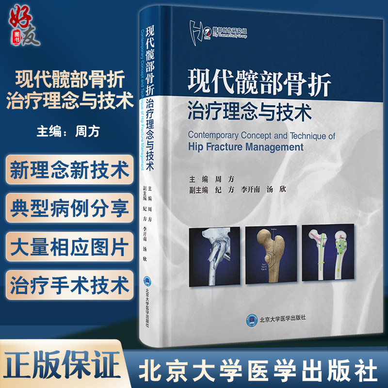 现代髋部骨折治疗理念与技术