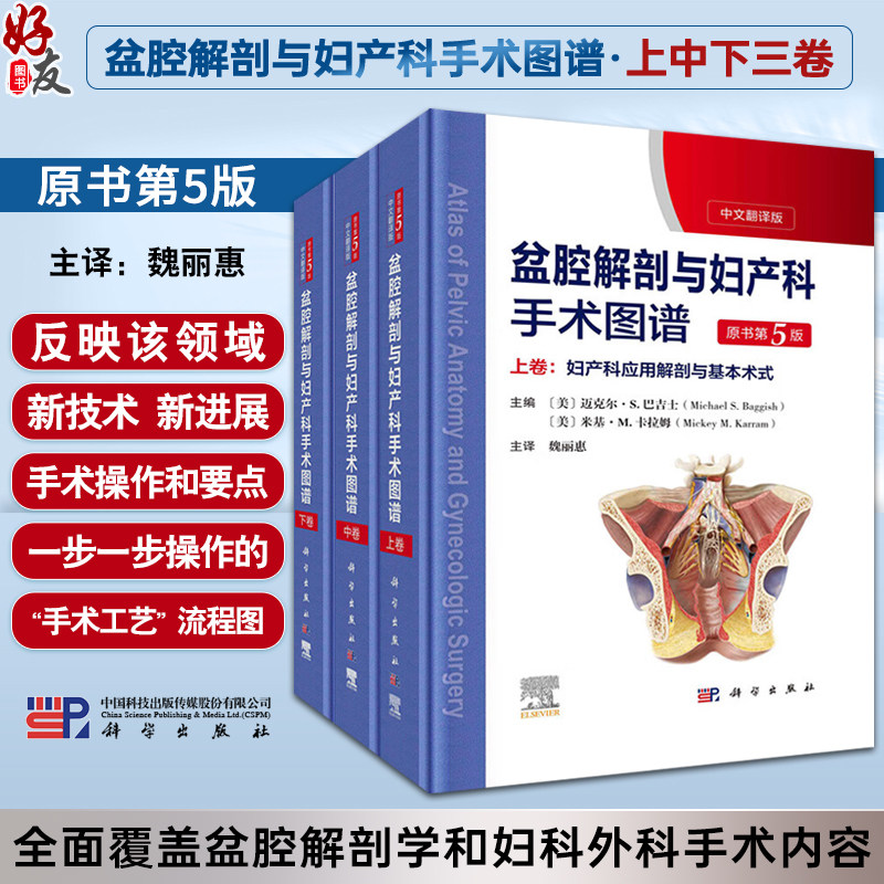 盆腔解剖与妇产科手术图谱 上中下三卷 （中文翻译版，原书第5版）迈克尔.S.巴吉胥等编妇产科手术医学图谱书籍