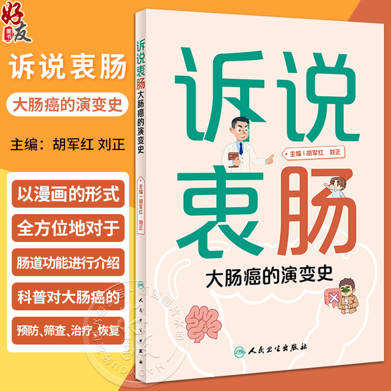 诉说衷肠大肠癌的演变史胡军红