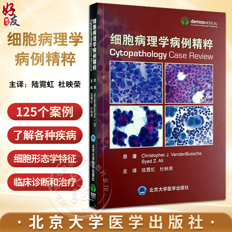 细胞病理学病例精粹陆霓虹杜映