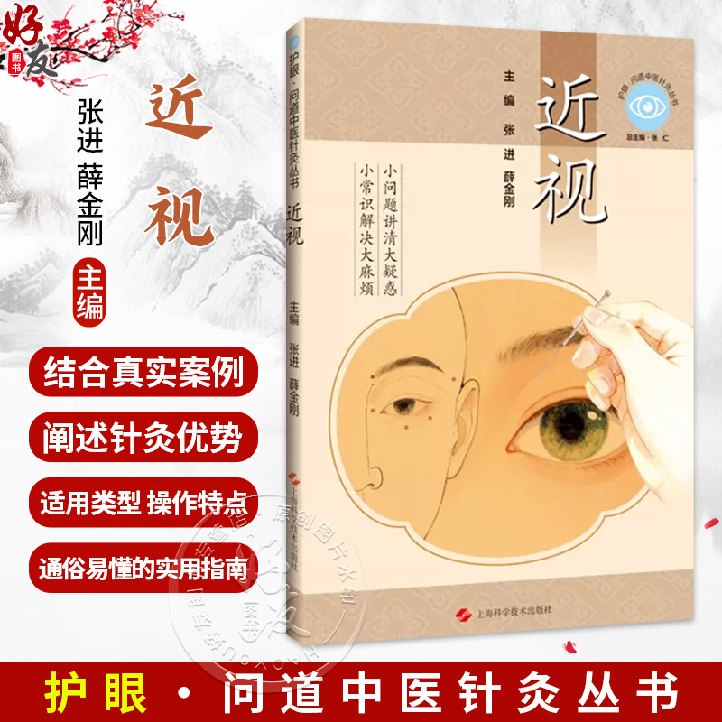 近视 护眼 问道中医针灸丛书 张进 薛金刚 主编 小常识解决大麻烦 小问题讲清大疑惑 眼科学 9787547878095 上海科学技术出版社