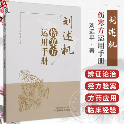 刘述机伤寒方运用手册 刘远平著 全国百佳图书出版单位 伤寒论 临床医学 9787513287852 中国中医药出版社