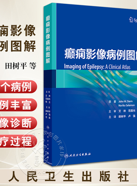 癫痫影像病例图解 田树平 卢强 范淼 癫痫PET/MR及MR诊断治疗疗效评估 临床病例影像诊断图谱影像表现9787117365116人民卫生出版社