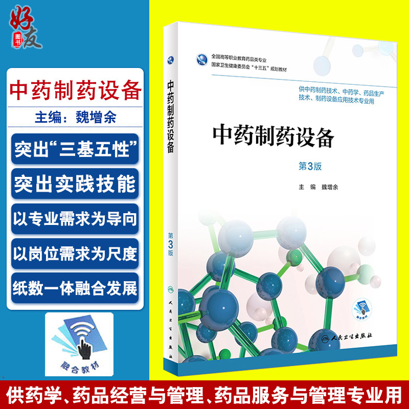 中药制药设备 第三3版 全国高等职业教育药品类专业 魏增余主编 人民卫生出版社9787117263023 供中药制药技术 中药学等专业用