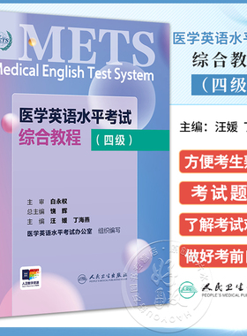 METS医学英语水平考试综合教程四级4级2024年新版全国医护英语水平考试全国医护强化教程应试指南教材外语书词汇4级人民卫生出版社