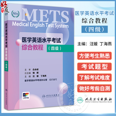 METS医学英语水平考试综合教程四