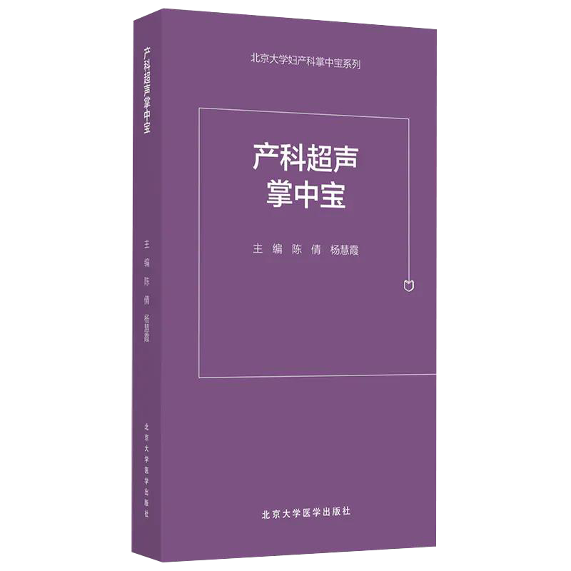 正版 产科超声掌中宝 北京大学妇产科掌中宝系列 陈倩 杨慧霞 实用临床参考书籍 超声科产科医师 9787565923180北京大学医学出版社