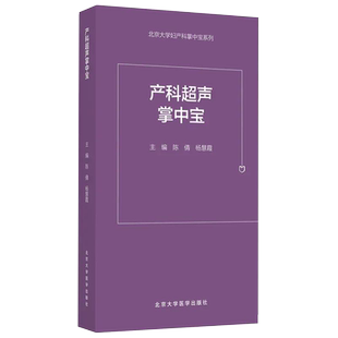 正版 产科超声掌中宝 北京大学妇产科掌中宝系列 陈倩 杨慧霞 实用临床参考书籍 超声科产科医师 9787565923180北京大学医学出版社