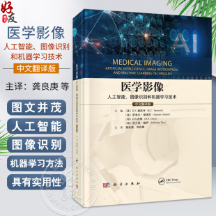 中文翻译版 主译龚良庚 刘且根 医学影像 9787030796974科学出版 图像识别和机器学习技术 各级影像科医师阅读参考 社 人工智能
