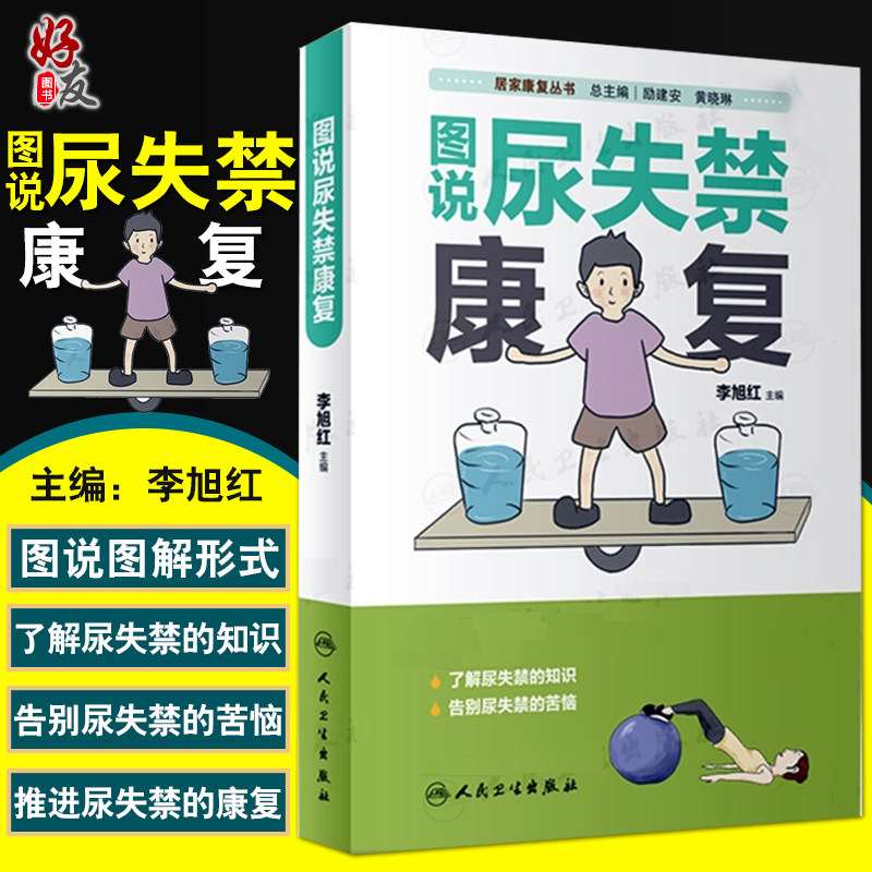 现货速发 居家康复丛书 图说尿失禁康复 康复治疗 医学类书籍 养生保健 李旭红主编 人民卫生出版社 9787117291224