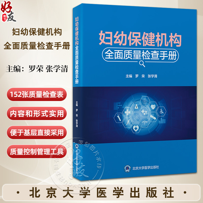 妇幼保健机构全面质量检查手册