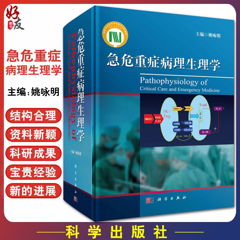 正版 急危重症病理生理学 姚咏明 主编 科学出版社 急危重症学科临床医师