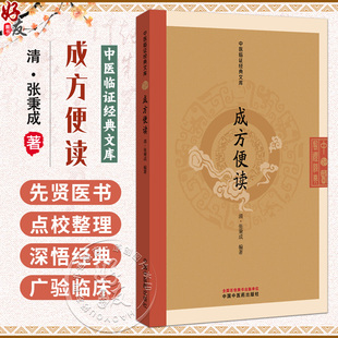 成方便读 中医临证经典文库 清 张秉成 编 方剂歌诀临床常用方剂学中医入门经典诵读书中医古籍图书9787513295758中国中医药出版社