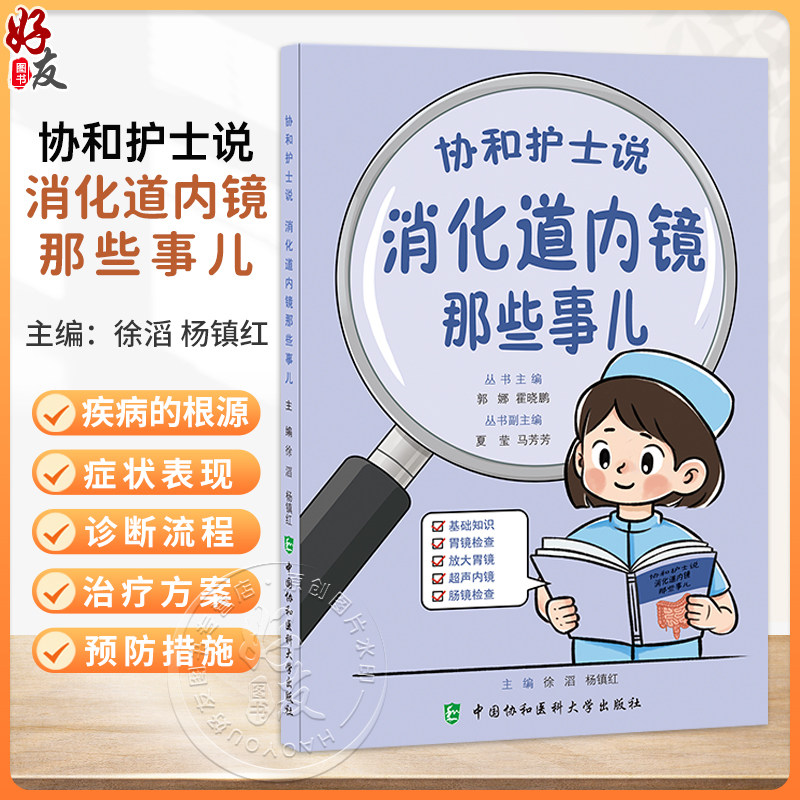 协和护士说 消化道内镜那些事儿 郭娜 霍晓鹏 主编 基础知识 胃镜检查 放大胃镜 超声内镜 肠镜检查 中国协和医科大学出版社