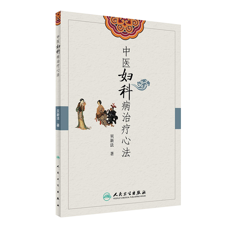 中医妇科病治疗心法 贝新法著 中医妇科学临床经验 中医临床工作者参考书 妇科治疗心法经验 人民卫生出版社9787117236553