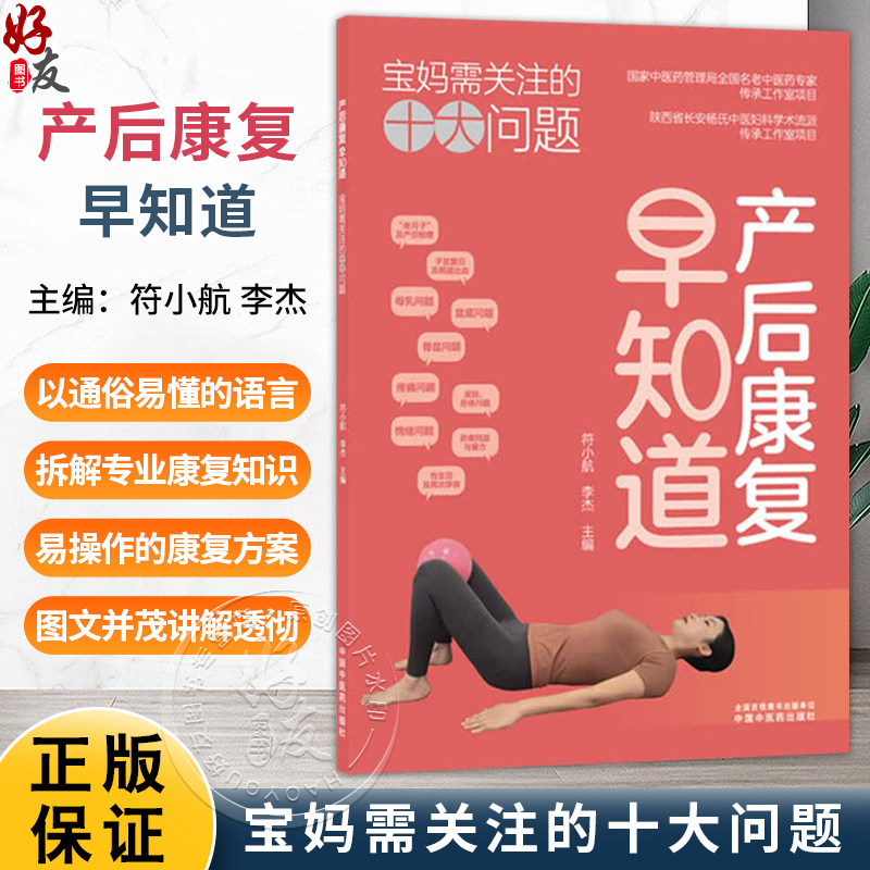 产后康复早知道 宝妈需关注的十大问题 符小航 李杰 以通俗易懂的语言拆解专业康复知识科学且易于操作的康复方案中国中医药出版社