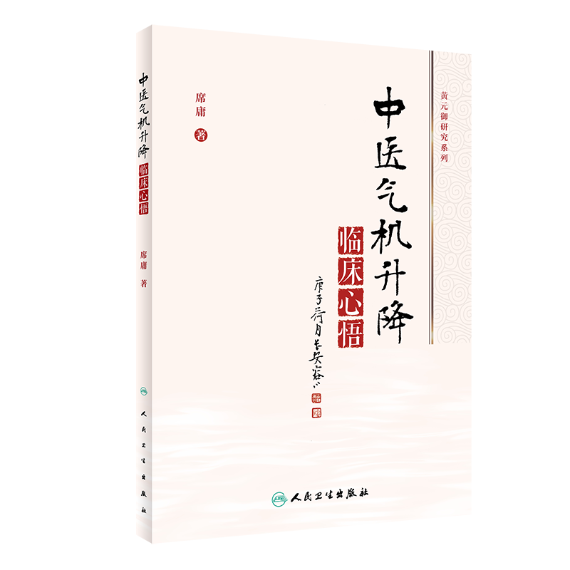 正版 中医气机升降临床心悟 气机学说在中药学和方剂学中的应用 中医气机学说的概念、起源及沿革 席庸 著 9787117313117