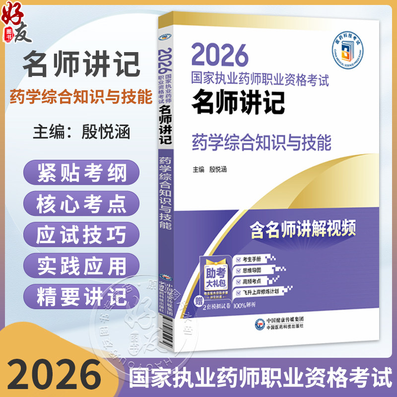 2026国家执业药师职业资格考试 名师讲记 药学综合知识与技能 殷悦涵 主编 含名师讲解视频 9787521459234 中国医药科技出版社