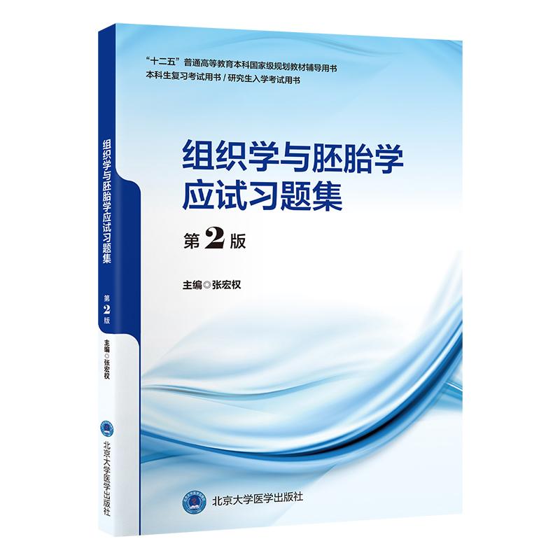 组织学与胚胎学应试习题集(第2版)十二五普通高等教育本科规划教材辅导用书 本科生复习考试用书 研究生入学考试用书
