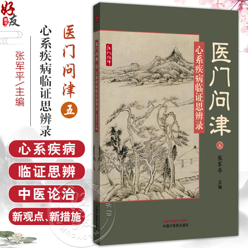 医门问津(五)心系疾病临证思辨录 张军平 主编 中医临床医案 书籍 动脉粥样硬化防治新思路 9787513260466 中国中医药出版社