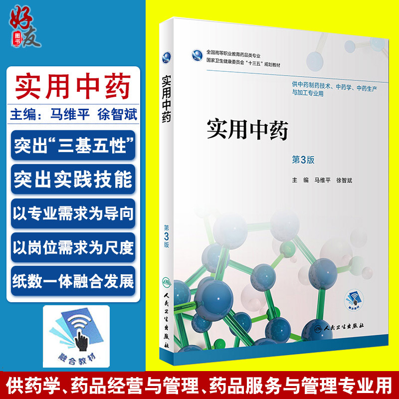 实用中药 第三3版 全国高等职业教育药品类专业 马维平 徐智斌主编 人民卫生出版社9787117262842 供中药制药技术等专业用