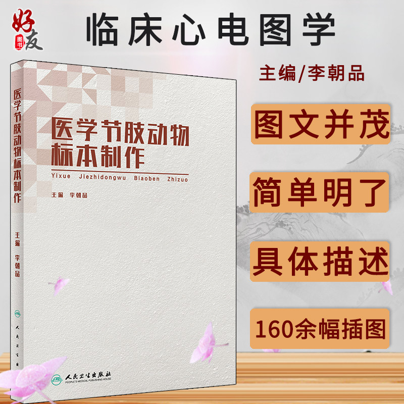 医学节肢动物标本制作 李朝品主编 人民卫生出版社