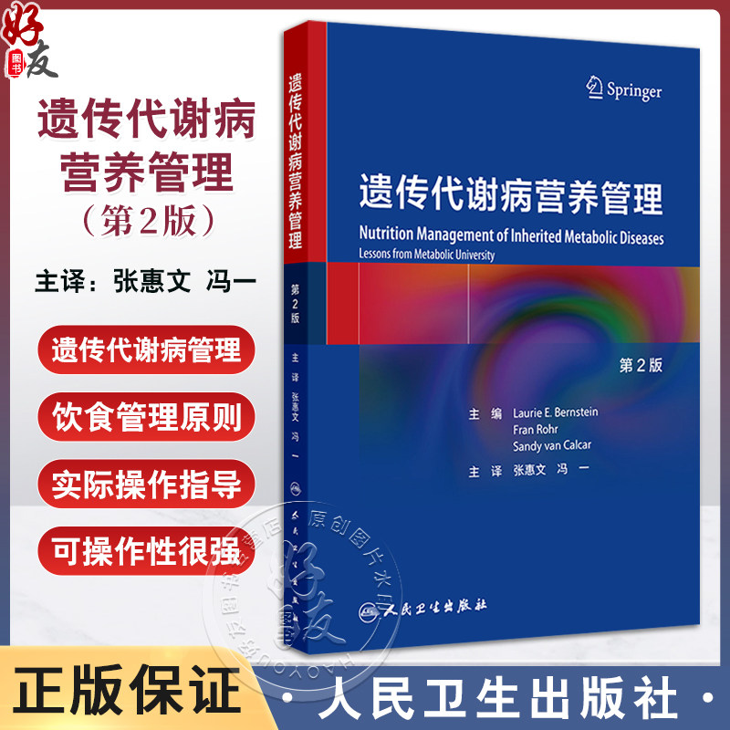 遗传代谢病营养管理 第2版 怀疑新生儿先天性代谢缺陷 中毒综合征新生儿的治疗 主译 张惠文 冯一 人民卫生出版社9787117365468,书籍/杂志/报纸,内科学,淘宝优惠券,粉丝福利购,淘宝优惠卷