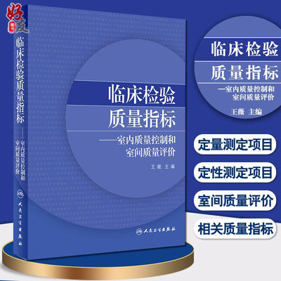 临床检验质量指标室内质量控制和室间质量评价 医学检验 王薇 主编 人民卫生出版社9787117299992检验医学