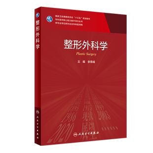 整形外科学 专科医师核心能力提升导引丛书 供专业学位研究生及专科医师使用 李青峰 主编 人民卫生出版社9787117316835
