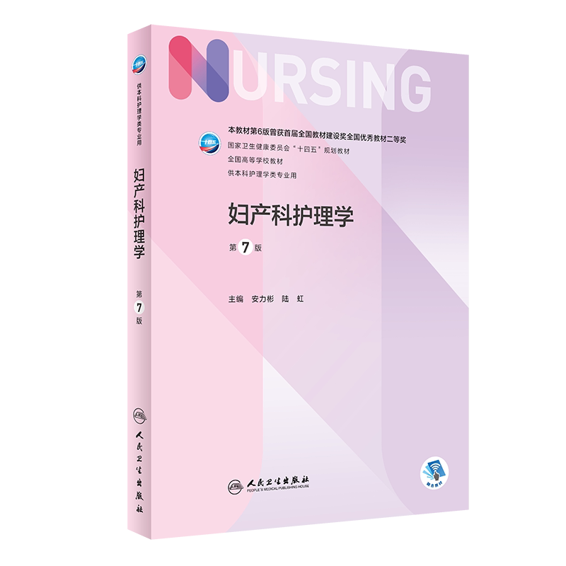 妇产科护理学 第7版 十四五规划教材全国高等学校教材 供本科护理学类专业用 安力彬陆虹人民卫生出版社9787117328128