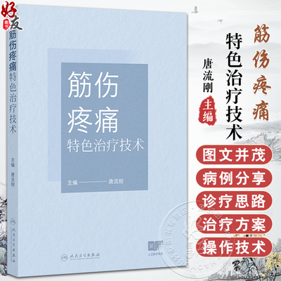 筋伤疼痛特色治疗技术 唐流刚 本书图文并茂 实践操作可重复性强 对筋伤推拿疼痛康复等科临床医师有一定的参考价值人民卫生出版社