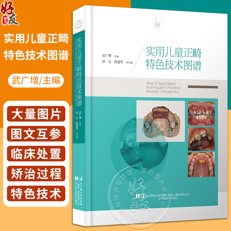 实用儿童正畸特色技术图谱