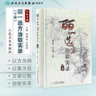 皕一选方治验实录（下册）陶御风 主编 是中医各科临床医生提高临床疗效必备的医案书 中医学 9787117132237 人民卫生出版社