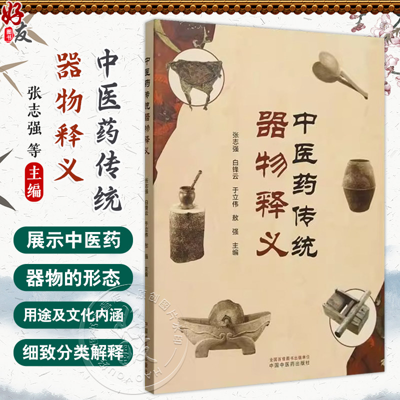 中医药传统器物释义 张志强等著 通过详尽的文字描述和丰富的图片资料展示了中医药器物的形态用途及其文化内涵 中国中医药出版社