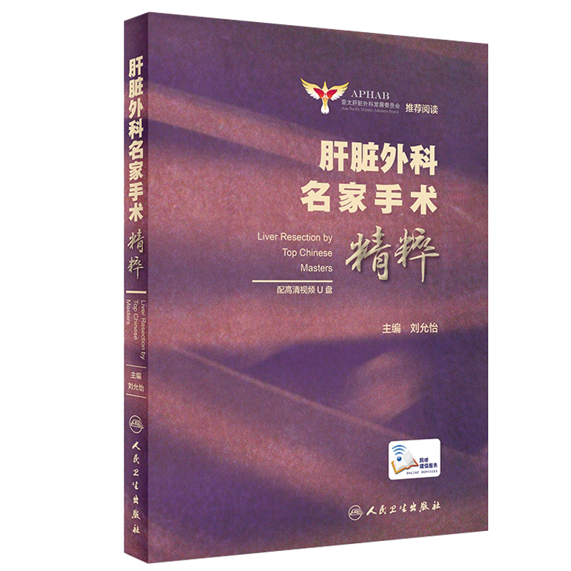 现货正版 肝脏外科名家手术精粹外科学亚太肝脏外科发展委员会tj阅读刘允怡主编 配高清视频优盘u盘腹腔镜肝胆外科人卫版