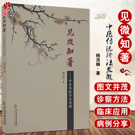 见微知著 中医传统诊法发微 阐明诊察方法、主病 又附临床验案 建立中医思维 中医书籍 杨洪娟 主编9787515220604中医古籍出版社