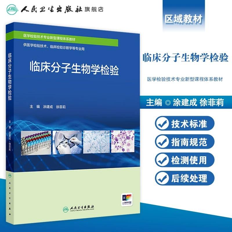 正版全新 临床分子生物学检验 医学检验技术专业新型课程体系教材 涂建成 徐菲莉 主编 2024年8月教材9787117364478人民卫生出版社