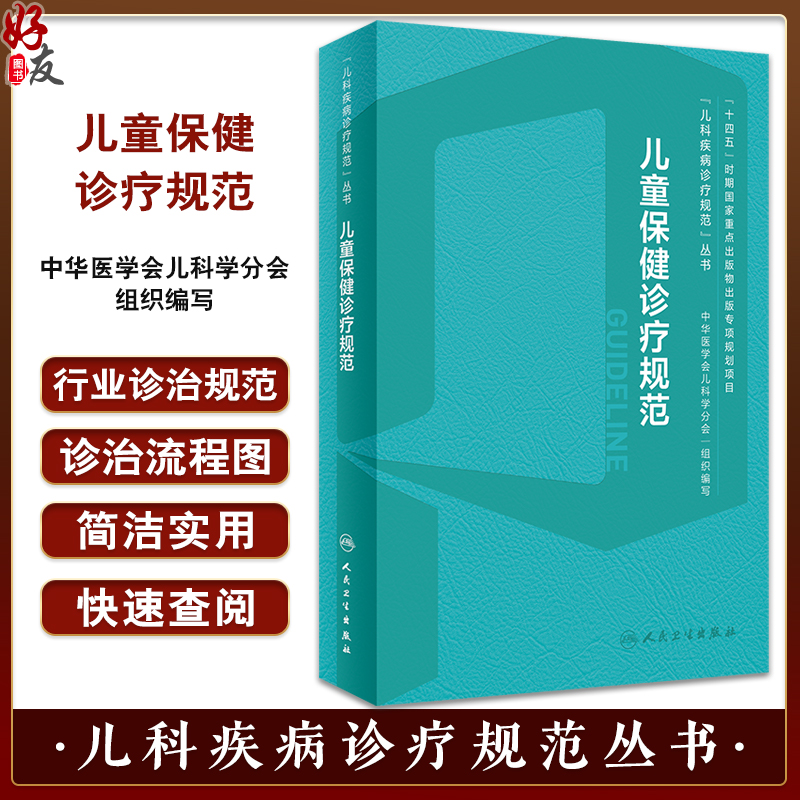 儿童保健诊疗规范 毛萌 江帆 儿科疾病诊疗规范丛书 营养不良急性上呼吸道感染腹泻病口腔牙齿疾病人民卫生出版社9787117359160