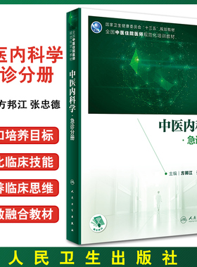 中医内科学 急诊分册 十三五规划教材 全国中医住院医师规范化培训教材 方邦江 张忠德 主编 9787117314831 人民卫生出版社