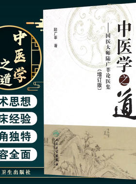 中医学之道国医大师陆广莘论医集